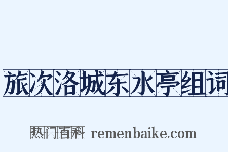 旅次洛城东水亭组词是什么意思的图片